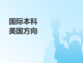 國際本科美國方向